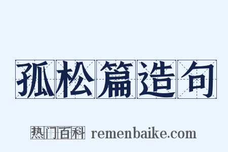 孤松篇造句是什么意思的图片